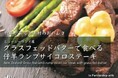 アンズコフーズ株式会社がニュージーランド乳業最大手のフォンテラ社とのコラボ商品「グラスフェッドバターで食べる仔羊ランプサイコロステーキ」「グラスフェッドバターで食べる牧草牛サーロインステーキ」を新発売