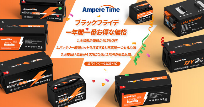 Ampere Time・アンペアタイム』コスパ最強のリン酸鉄リチウムイオン
