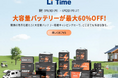 【最大60%OFF】リタイムのサブバッテリーセール開催中!キャンピングカー旅をもっと快適に