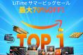 【最大70%OFF!】LiTime公式サイトのサマービッグセール開催|大容量LiFePO4バッテリーがお得に【車中泊・防災に】