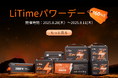 【最大60%OFF】LiTimeパワーデー開催|LiTimeバッテリー・リン酸鉄リチウムイオン対応