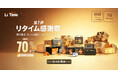 【9/26~10/3限定】最大70%OFF!リタイム感謝祭 第1弾|LiFePO4バッテリーがお得に!