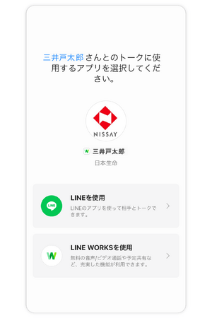 日本生命保険の営業職員が つながるためのLINEWORKSの画面
