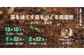 墓を建てず森をつくる。循環葬®︎RETURN TO NATURE はじめてのオンライン説明会を開催