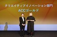 循環葬®︎が日本最大級のクリエイティブアワードのクリエイティブイノベーション部門にて《ACCゴールド》を受賞