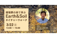 【3月22日|能勢妙見山開催】循環葬の森で“土”を学ぶ「Earth & Soil ネイチャーウォーク」を開催