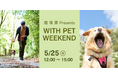 【5月25日|能勢妙見山開催】人と自然にやさしい循環葬®︎主催、「WITH PET WEEKEND」を開催