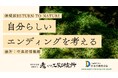 【7月30日|大阪】人と自然にやさしい循環葬®︎、シニアのための中楽坊情報館にて「自分らしいエンディングを考えるセミナー」を開催