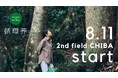 循環葬®︎RETURN TO NATURE、関東初となる千葉拠点にて内覧会を開催