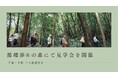 【9/20千葉 9/28大阪】森林埋葬の循環葬®︎、千葉と大阪の拠点にて森の見学会を開催