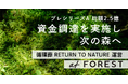 循環葬®︎「RETURN TO NATURE」を運営するat FOREST、プレシリーズAで2.5億円を調達