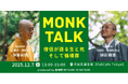 【12/7（日）渋谷開催】2人の僧侶が語る「生と死の循環」 トークイベント by 循環葬®︎RETURN TO NATURE