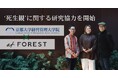 循環葬®︎を運営するat FOREST、京都大学（経営管理大学院）の”死生観”に関する研究協力を開始