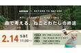 【2/14（土）千葉】ねこの日に向け「森で考える、ねことわたしの終活」見学会を実施。循環葬®︎RETURN TO NATURE × 獣医師開発キャットフードブランドuniamと共同開催