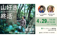 【4/29(水)｜大阪】「山に還る」という選択肢―山好きが考えるこれからの未来