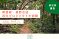 5/9(土)忘れられた森の古道を再生しよう──at FOREST「南房総・真野古道再生プロジェクト」第一弾