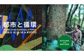【5/14-16｜京都】循環葬®︎RETURN TO NATUREが「都市と循環2026」に登壇——「死を包摂する都市」の可能性を、展示と対話で探る