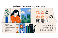 【6/6｜東京】ペット飼育が出生数を上回る時代に。獣医師開発キャットフードブランドuniam × 循環葬が「ねことわたしの終活vol.2」を開催