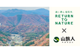 山を歩きながら「最期はどこに還るか」を考える　　　　　　　　　山旅人と循環葬、初のコラボツアーを10月20日に開催。