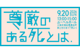 『延命治療』や『理想の最期』について家族と話せていますか？ 緩和ケア医らが語る『尊厳ある死』公開イベントを大阪で開催