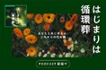 多死社会に突入した今、さまざまな視点で死生観をひらいていく音声メディアを開始 ｜循環葬® RETURN TO NATURE