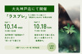 森に還る、新しいお墓のかたち「循環葬®」を提案するat FORESTが、大丸神戸店「ラスプレ」に登壇