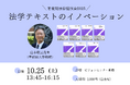 【有斐閣】法律講演会2025「法学テキストのイノベーション(ストゥディア民法シリーズ全7巻刊行記念)」10/25開催/山本敬三先生(早稲田大学教授)もご登壇!