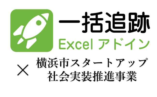 「一括追跡 Excelアドイン」×横浜市スタートアップ社会実装推進事業