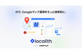 Googleビジネスプロフィール運用を月額1,100円から。AIネイティブMEOプラットフォーム「Localith」正式提供開始