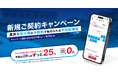 駐車場予約サービス「業界最安水準の手数料25%」で新規契約キャンペーンを開始!