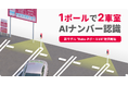 小規模駐車場の導入コスト半減へ「1ポール2車室対応」モデルを提供開始