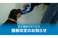 がん探知犬サービスの価格改定のお知らせ