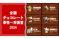 全国2350人に調査!チョコレートの食べ方事情が明らかに「全国チョコレート事情一斉調査2024」を公開