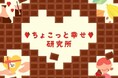 <ミルクチョコレートと幸福感の関係性>ミルクチョコレートを食べることにより幸福感が上昇し、食感のなめらかさにより幸福感・副交感神経活動に違いを確認