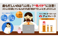 -ストレスに関する意識調査- 冬の心身の不調「冬バテ」に注意。仕事が最も忙しくストレスが溜まりやすいのは「12月」?「冬バテ」対策に役立つチョコレートについて専門家が解説