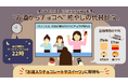 ー30~40代女性の自分時間事情を調査ー 働くママの4割「自分時間は1時間未満」“お酒からチョコへ” 癒やしの代替傾向 「お酒入りチョコレートやスイーツ」に期待も!