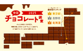 ロッテ「全国チョコレート調査2025」を公開 愛好度TOP3は東京都・長野県・北海道。