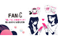 「FANxC（ファン バイシー）」、推し活グッズ交換を効率化する新機能「交換会」を追加
