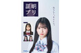 IVI Entertainment（アイヴィー）所属・白石乙華、フリュー『証明プリ』イメージモデルに起用