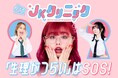 ”女性からだ推進大使”くれいじーまぐねっとが#あたらしいJK を増やす社会環境整備の新プロジェクト「JKクリニック」を開始いたします!