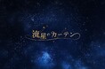 スターレイプロダクション新グループ「流星のカーテン」プレデビューライブ出演決定!