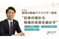 みらい株式会社COO・大矢元起が「地域力創造アドバイザー」に就任