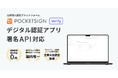 デジタル認証アプリの署名APIにPocketSign Verifyが対応、サービス事業者向けに提供開始へ