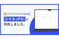 PocketSign Verifyが「スマホJPKI」に対応