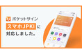 ポケットサインがマイナンバーカードのスマホ搭載に対応