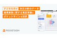 デジタル庁が防災分野のデータ連携基盤に関する実証実験にポケットサインを採択