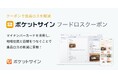【新プロダクト】食品ロス削減のためのクーポンを配信する「ポケットサインフードロスクーポン」 宮城県で実証実験開始