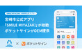 宮崎市公式アプリが「ポケットサイン」を採用して稼働開始