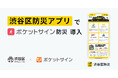 渋谷区防災アプリにマイナンバーカードを活用した「ポケットサイン防災」を搭載