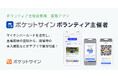 【新プロダクト】マイナンバーカードによる本人確認でボランティアを活性化する「ポケットサインボランティア主催者」が熊本市で先行導入